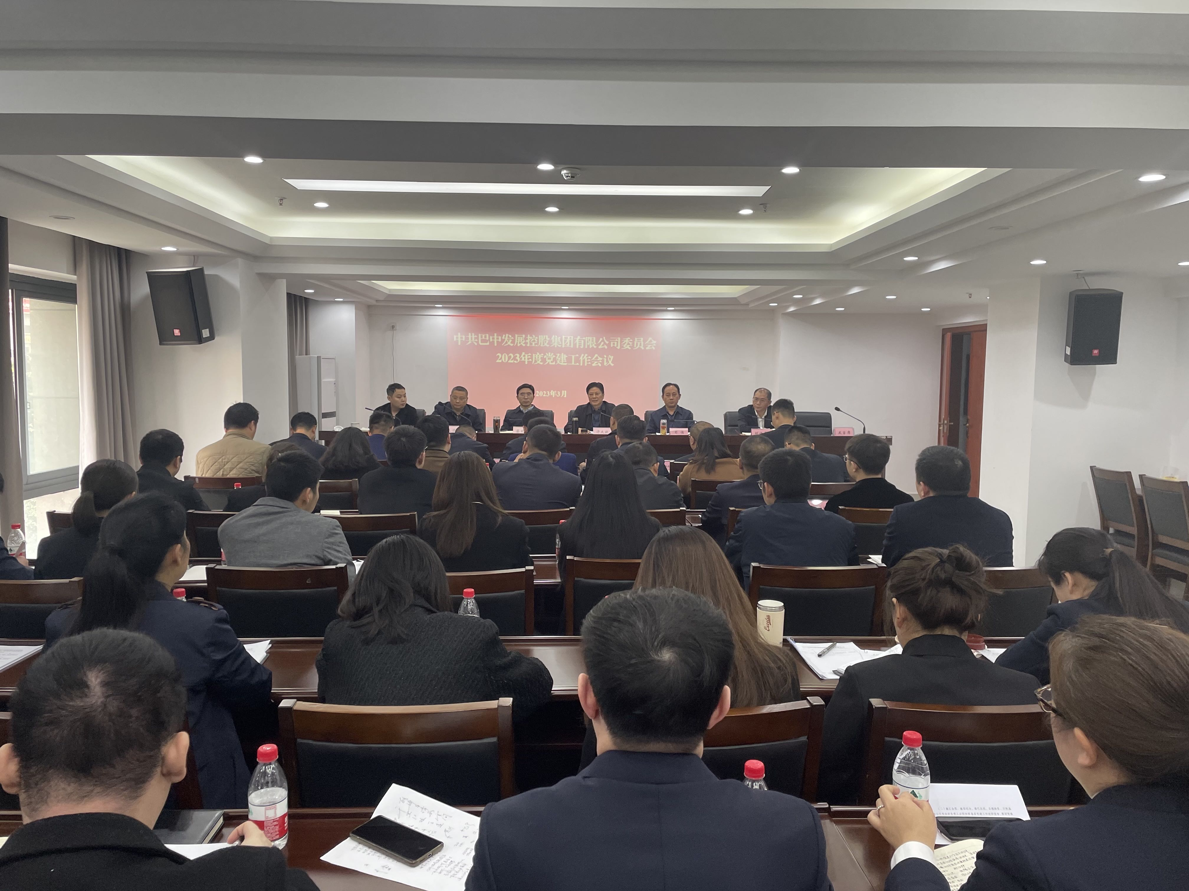 巴中發(fā)展控股集團召開(kāi)2023年度黨建工作會(huì )議