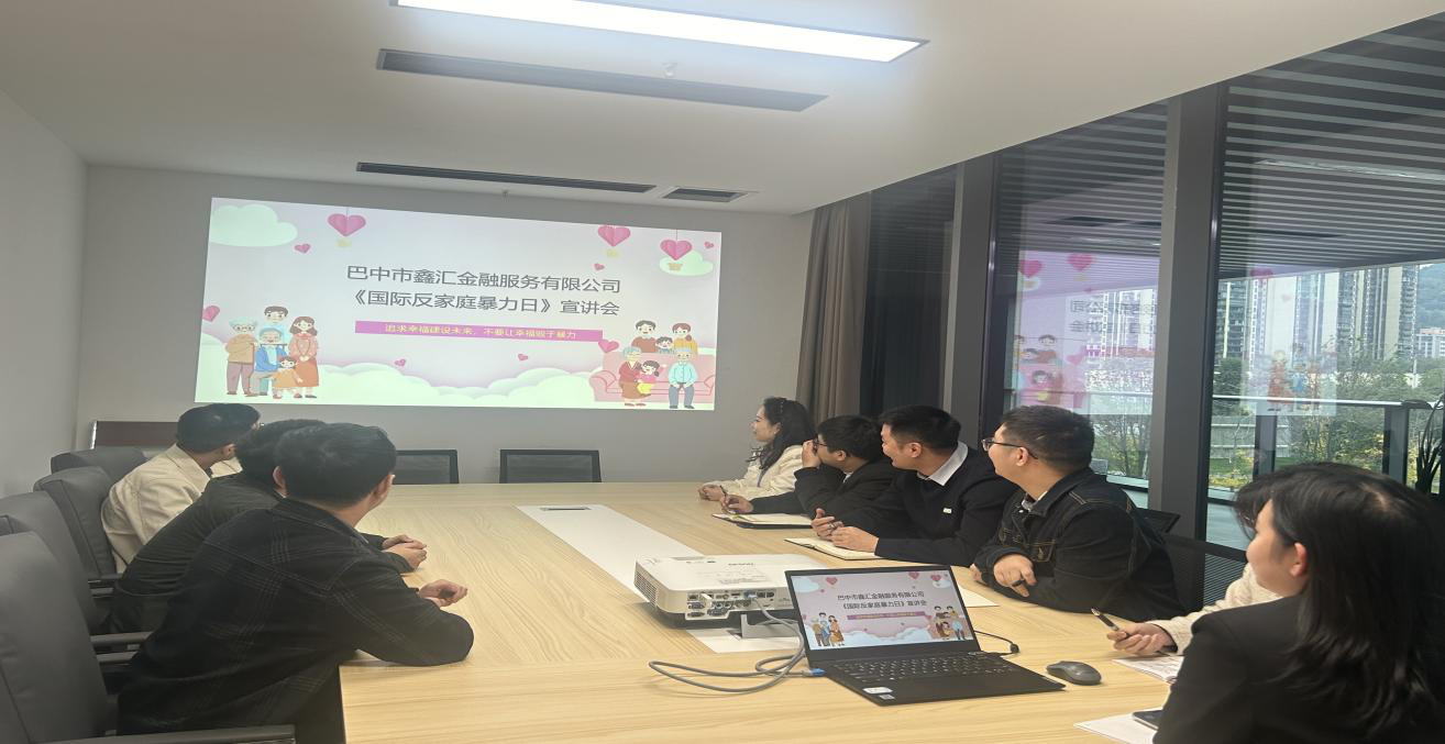 巴中市鑫匯金融服務(wù)有限公司組織開(kāi)展“國際反家庭暴力日”普法活動(dòng)
