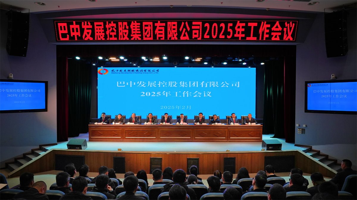 巴中發(fā)展控股集團有限公司召開(kāi)凝心聚力、集成能力目標任務(wù)動(dòng)員會(huì )