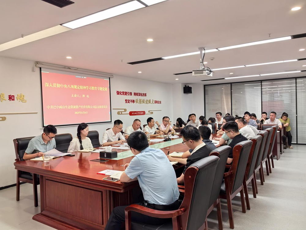 巴中兩山公司召開(kāi)警示教育會(huì )